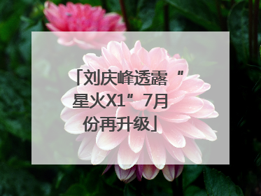 刘庆峰透露“星火X1”7月份再升级