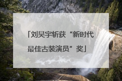 刘昊宇斩获“新时代最佳古装演员”奖