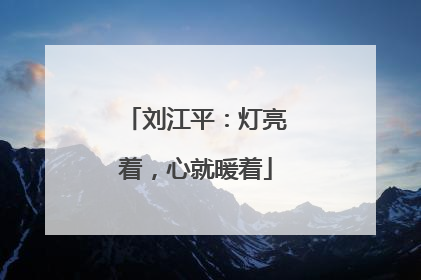 刘江平：灯亮着，心就暖着