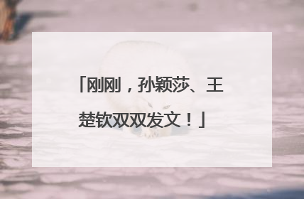 刚刚，孙颖莎、王楚钦双双发文！
