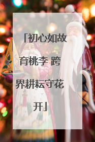 初心如故育桃李 跨界耕耘守花开