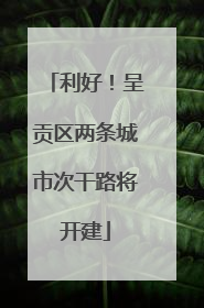 利好！呈贡区两条城市次干路将开建