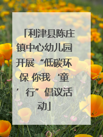 利津县陈庄镇中心幼儿园开展“低碳环保 你我‘童’行”倡议活动