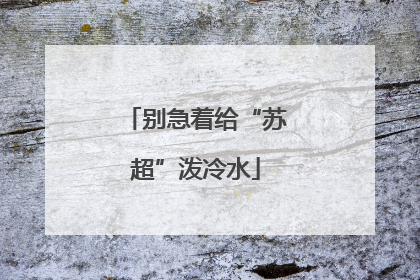 别急着给“苏超”泼冷水