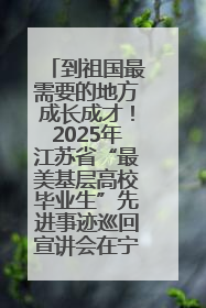 到祖国最需要的地方成长成才！2025年江苏省“最美基层高校毕业生”先进事迹巡回宣讲会在宁启动