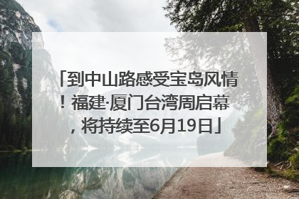 到中山路感受宝岛风情！福建·厦门台湾周启幕，将持续至6月19日