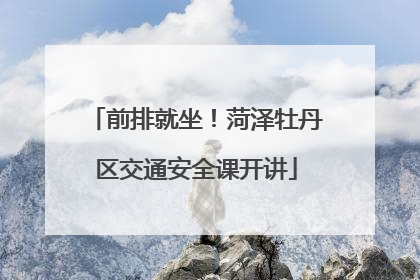 前排就坐！菏泽牡丹区交通安全课开讲