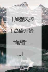 加强风控！高盛开始“龟缩”……