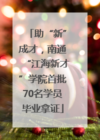 助“新”成才，南通“江海新才”学院首批70名学员毕业拿证