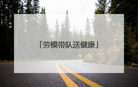 劳模带队送健康