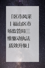 区市风采丨福山区市场监管局三维驱动执法质效升级