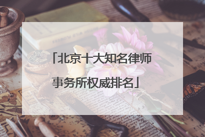 北京十大知名律师事务所权威排名