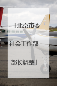 北京市委社会工作部部长调整