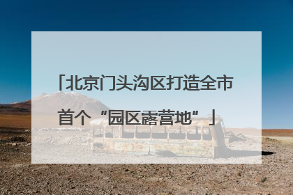 北京门头沟区打造全市首个“园区露营地”