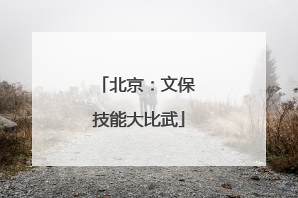 北京：文保技能大比武