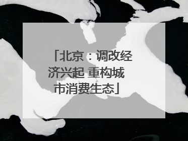 北京：调改经济兴起 重构城市消费生态