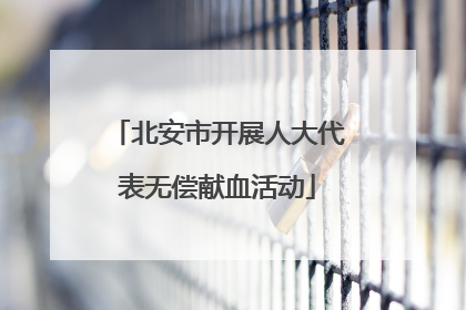 北安市开展人大代表无偿献血活动