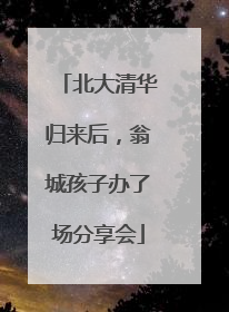 北大清华归来后，翁城孩子办了场分享会
