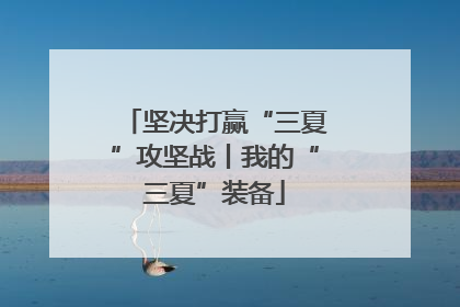 坚决打赢“三夏”攻坚战丨我的“三夏”装备