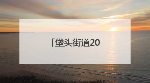 垡头街道2025年“垡宝健身季”启动