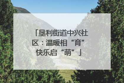 垦利街道中兴社区：温暖相“育” 快乐启“萌”