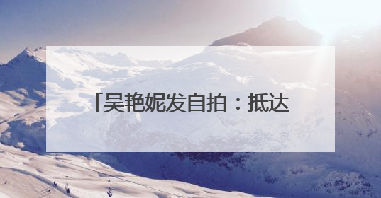 吴艳妮发自拍：抵达韩国适应场地，将领衔出征田径亚锦赛