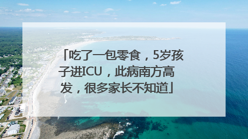 吃了一包零食，5岁孩子进ICU，此病南方高发，很多家长不知道