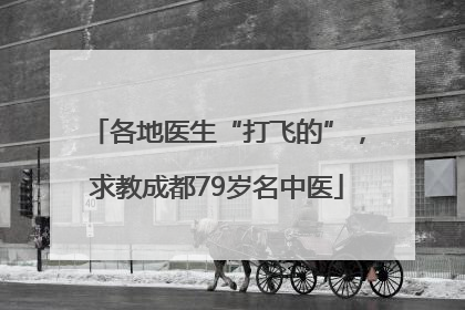 各地医生“打飞的”，求教成都79岁名中医