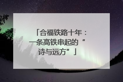 合福铁路十年：一条高铁串起的“诗与远方”
