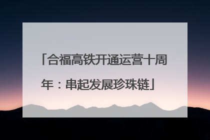 合福高铁开通运营十周年：串起发展珍珠链
