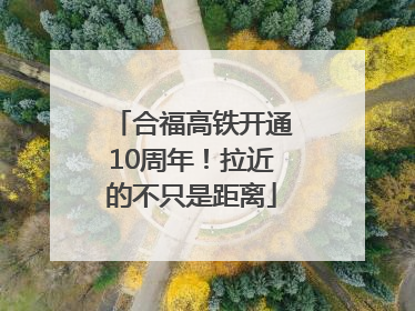 合福高铁开通10周年！拉近的不只是距离