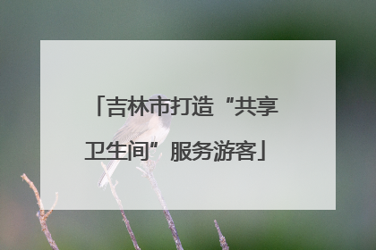 吉林市打造“共享卫生间”服务游客
