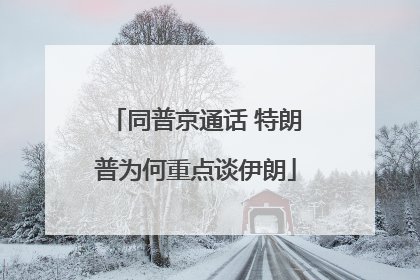 同普京通话 特朗普为何重点谈伊朗