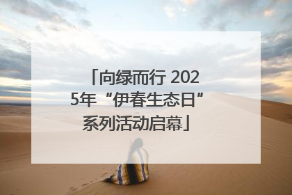 向绿而行 2025年“伊春生态日”系列活动启幕