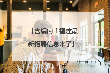 含编内！福建最新招聘信息来了