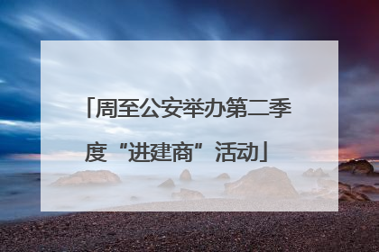 周至公安举办第二季度“进建商”活动