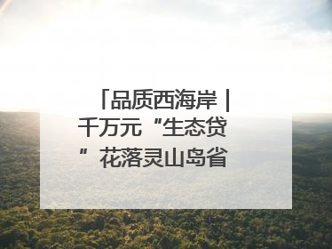 品质西海岸｜千万元“生态贷”花落灵山岛省级自然保护区