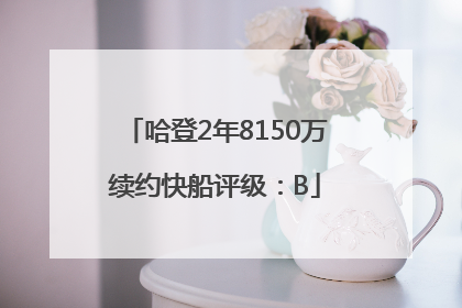 哈登2年8150万续约快船评级：B