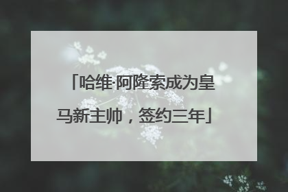 哈维·阿隆索成为皇马新主帅，签约三年