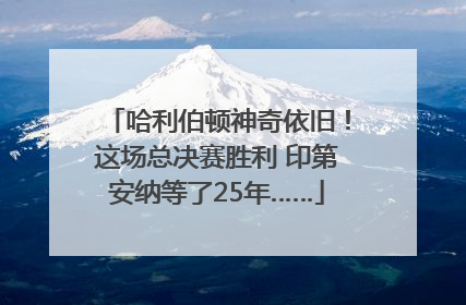 哈利伯顿神奇依旧！这场总决赛胜利 印第安纳等了25年……
