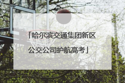 哈尔滨交通集团新区公交公司护航高考