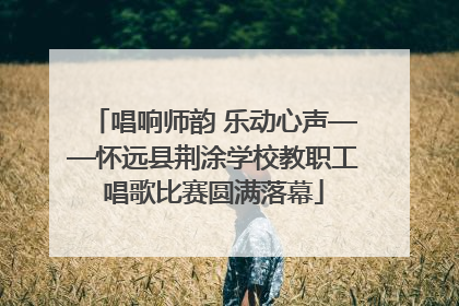唱响师韵 乐动心声——怀远县荆涂学校教职工唱歌比赛圆满落幕