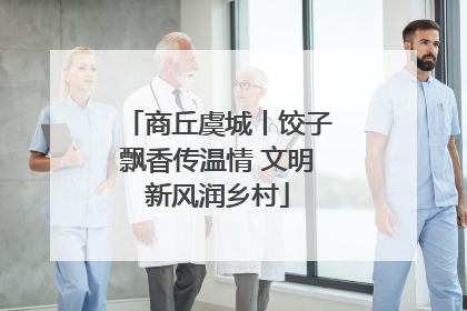 商丘虞城丨饺子飘香传温情 文明新风润乡村