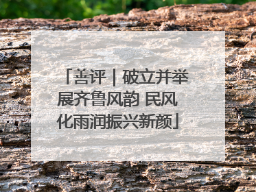 善评｜破立并举展齐鲁风韵 民风化雨润振兴新颜