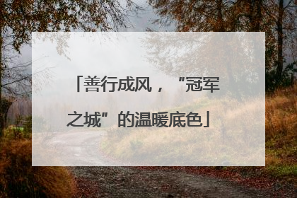 善行成风，“冠军之城”的温暖底色