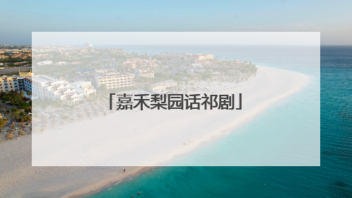 嘉禾梨园话祁剧