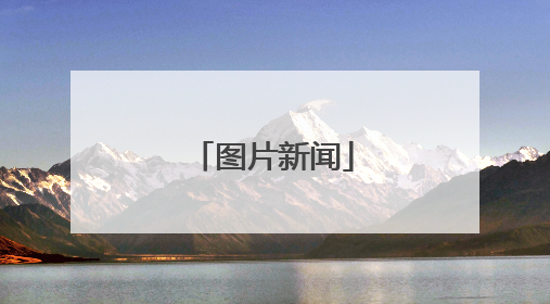图片新闻