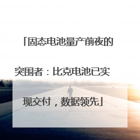 固态电池量产前夜的突围者：比克电池已实现交付，数据领先