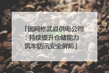 国网修武县供电公司：持续提升仓储能力 筑牢防汛安全屏障