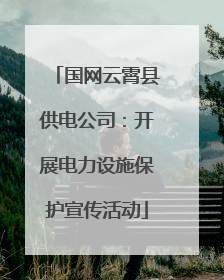 国网云霄县供电公司：开展电力设施保护宣传活动